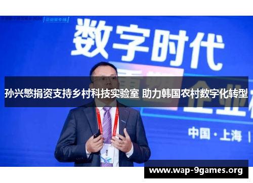 孙兴慜捐资支持乡村科技实验室 助力韩国农村数字化转型 孙兴慜捐资支持乡村科技实验室 助力韩国农村数字化转型