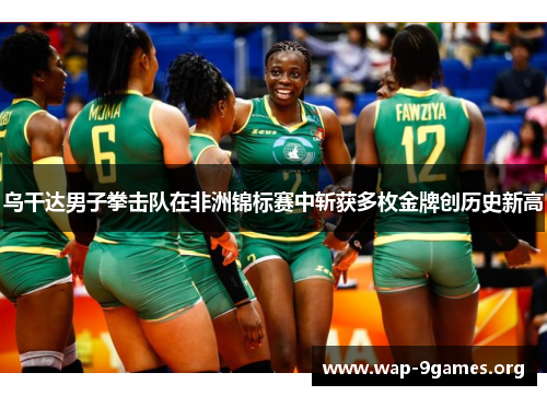 乌干达男子拳击队在非洲锦标赛中斩获多枚金牌创历史新高 乌干达男子拳击队在非洲锦标赛中斩获多枚金牌创历史新高