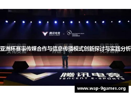 亚洲杯赛事传媒合作与信息传播模式创新探讨与实践分析 亚洲杯赛事传媒合作与信息传播模式创新探讨与实践分析