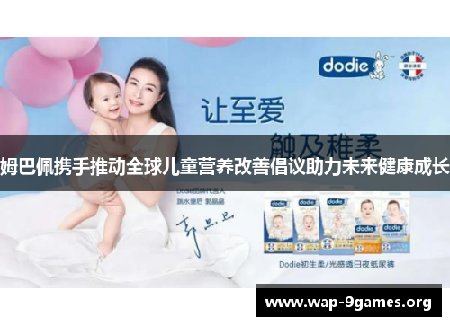 姆巴佩携手推动全球儿童营养改善倡议助力未来健康成长 姆巴佩携手推动全球儿童营养改善倡议助力未来健康成长