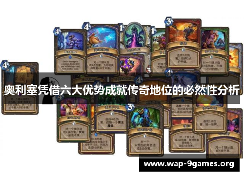 奥利塞凭借六大优势成就传奇地位的必然性分析 奥利塞凭借六大优势成就传奇地位的必然性分析