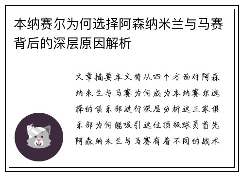 本纳赛尔为何选择阿森纳米兰与马赛背后的深层原因解析 本纳赛尔为何选择阿森纳米兰与马赛背后的深层原因解析