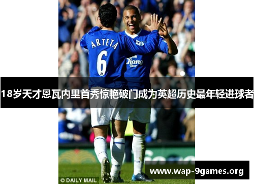 18岁天才恩瓦内里首秀惊艳破门成为英超历史最年轻进球者 18岁天才恩瓦内里首秀惊艳破门成为英超历史最年轻进球者