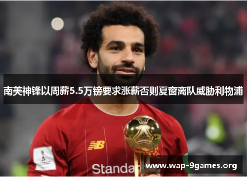 南美神锋以周薪5.5万镑要求涨薪否则夏窗离队威胁利物浦 南美神锋以周薪5.5万镑要求涨薪否则夏窗离队威胁利物浦