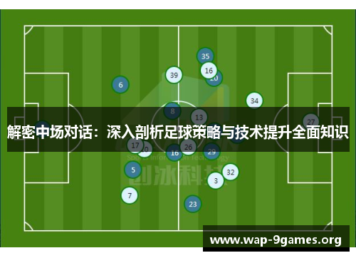 解密中场对话：深入剖析足球策略与技术提升全面知识