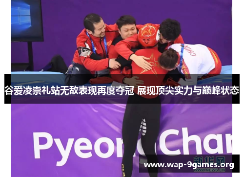 谷爱凌崇礼站无敌表现再度夺冠 展现顶尖实力与巅峰状态 谷爱凌崇礼站无敌表现再度夺冠 展现顶尖实力与巅峰状态