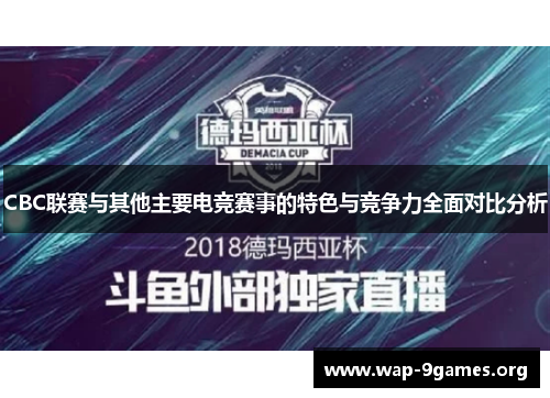 CBC联赛与其他主要电竞赛事的特色与竞争力全面对比分析 CBC联赛与其他主要电竞赛事的特色与竞争力全面对比分析