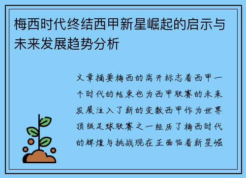 梅西时代终结西甲新星崛起的启示与未来发展趋势分析 梅西时代终结西甲新星崛起的启示与未来发展趋势分析