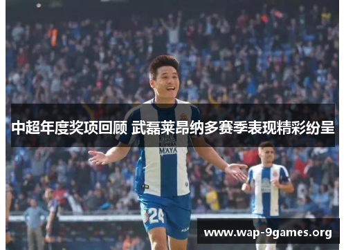 中超年度奖项回顾 武磊莱昂纳多赛季表现精彩纷呈 中超年度奖项回顾 武磊莱昂纳多赛季表现精彩纷呈