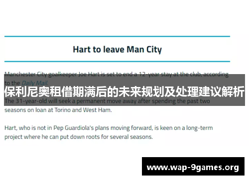 保利尼奥租借期满后的未来规划及处理建议解析 保利尼奥租借期满后的未来规划及处理建议解析