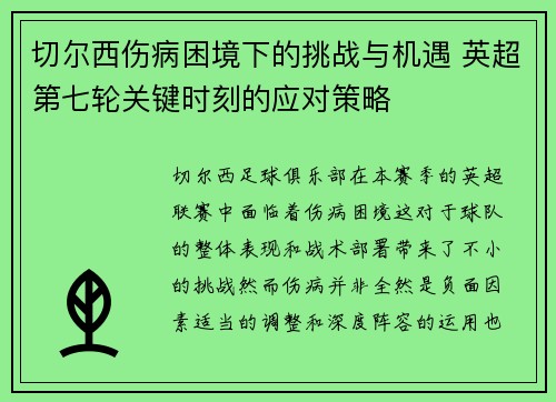 切尔西伤病困境下的挑战与机遇 英超第七轮关键时刻的应对策略 切尔西伤病困境下的挑战与机遇 英超第七轮关键时刻的应对策略