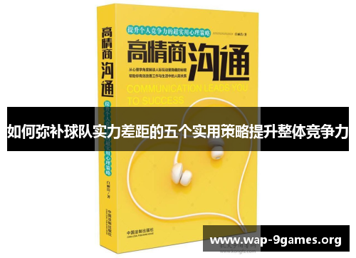 如何弥补球队实力差距的五个实用策略提升整体竞争力 如何弥补球队实力差距的五个实用策略提升整体竞争力