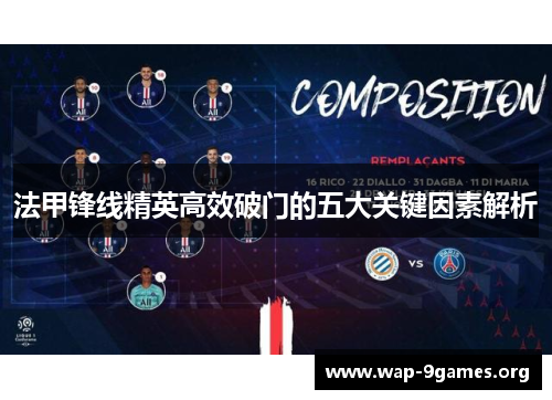 法甲锋线精英高效破门的五大关键因素解析 法甲锋线精英高效破门的五大关键因素解析