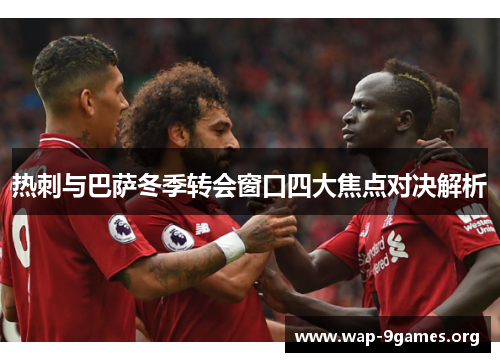 热刺与巴萨冬季转会窗口四大焦点对决解析 热刺与巴萨冬季转会窗口四大焦点对决解析