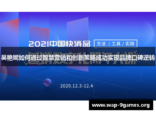 吴艳妮如何通过智慧营销和创新策略成功实现品牌口碑逆转 吴艳妮如何通过智慧营销和创新策略成功实现品牌口碑逆转