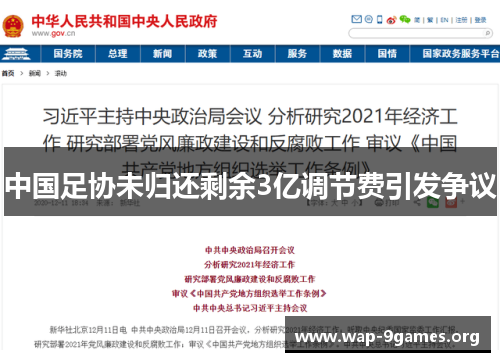 中国足协未归还剩余3亿调节费引发争议