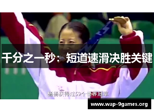 千分之一秒:短道速滑决胜关键 千分之一秒:短道速滑决胜关键