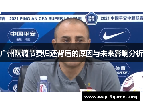 广州队调节费归还背后的原因与未来影响分析 广州队调节费归还背后的原因与未来影响分析