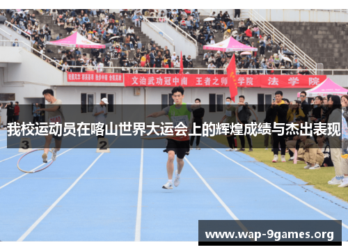 我校运动员在喀山世界大运会上的辉煌成绩与杰出表现 我校运动员在喀山世界大运会上的辉煌成绩与杰出表现