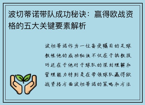 波切蒂诺带队成功秘诀:赢得欧战资格的五大关键要素解析 波切蒂诺带队成功秘诀:赢得欧战资格的五大关键要素解析