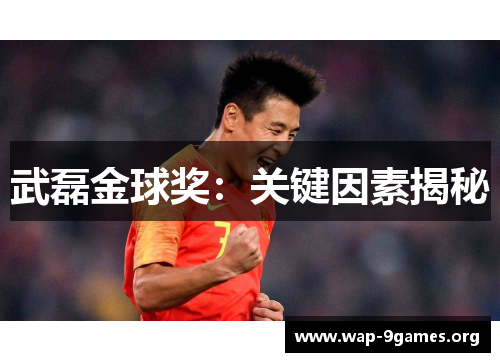 武磊金球奖:关键因素揭秘 武磊金球奖:关键因素揭秘