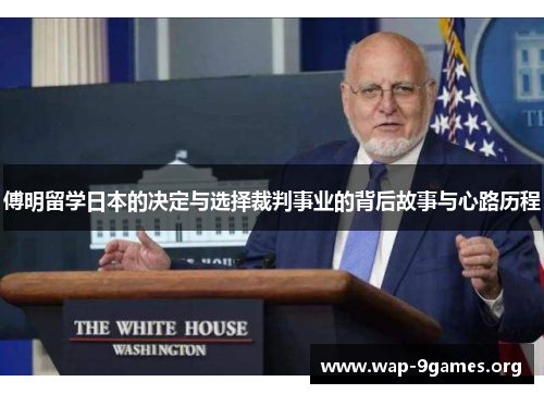傅明留学日本的决定与选择裁判事业的背后故事与心路历程 傅明留学日本的决定与选择裁判事业的背后故事与心路历程