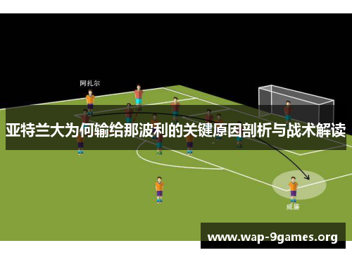 亚特兰大为何输给那波利的关键原因剖析与战术解读