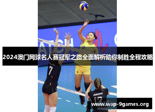 2024澳门网球名人赛冠军之路全面解析助你制胜全程攻略 2024澳门网球名人赛冠军之路全面解析助你制胜全程攻略