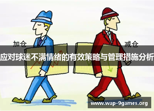 应对球迷不满情绪的有效策略与管理措施分析 应对球迷不满情绪的有效策略与管理措施分析