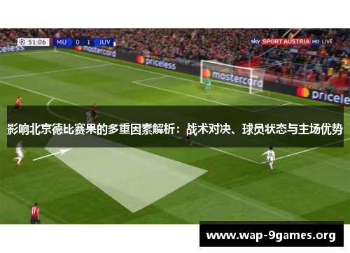 影响北京德比赛果的多重因素解析:战术对决、球员状态与主场优势 影响北京德比赛果的多重因素解析:战术对决、球员状态与主场优势