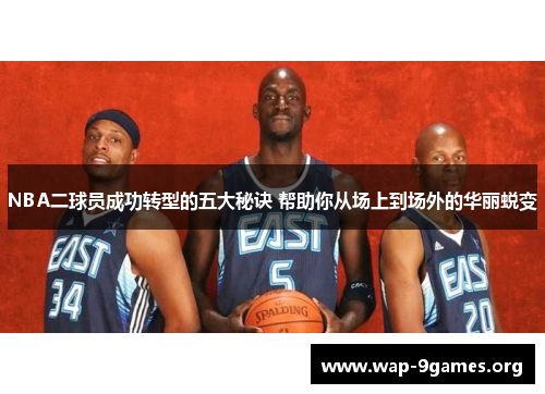 NBA二球员成功转型的五大秘诀 帮助你从场上到场外的华丽蜕变 NBA二球员成功转型的五大秘诀 帮助你从场上到场外的华丽蜕变