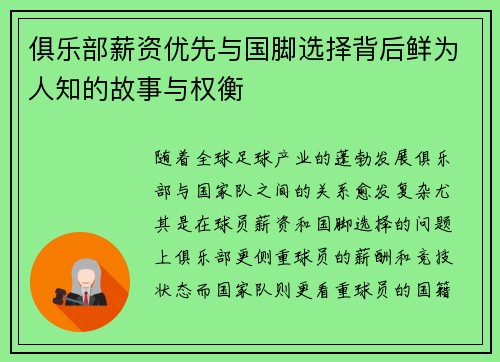 俱乐部薪资优先与国脚选择背后鲜为人知的故事与权衡 俱乐部薪资优先与国脚选择背后鲜为人知的故事与权衡
