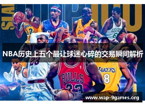 NBA历史上五个最让球迷心碎的交易瞬间解析