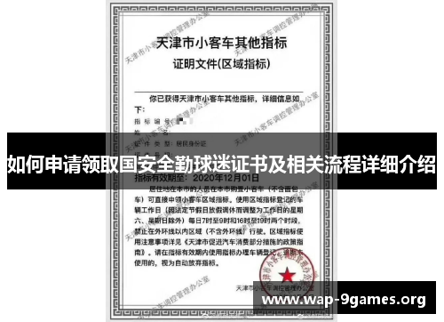 如何申请领取国安全勤球迷证书及相关流程详细介绍 如何申请领取国安全勤球迷证书及相关流程详细介绍