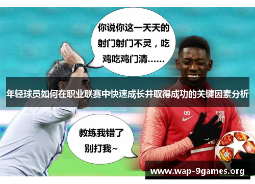 年轻球员如何在职业联赛中快速成长并取得成功的关键因素分析