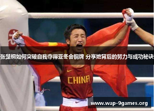 张楚桐如何突破自我夺得亚冬会铜牌 分享她背后的努力与成功秘诀 张楚桐如何突破自我夺得亚冬会铜牌 分享她背后的努力与成功秘诀