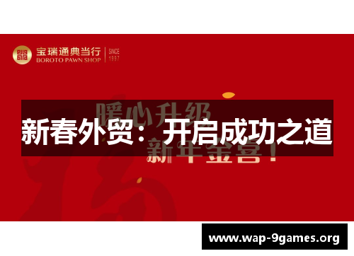 新春外贸:开启成功之道 新春外贸:开启成功之道