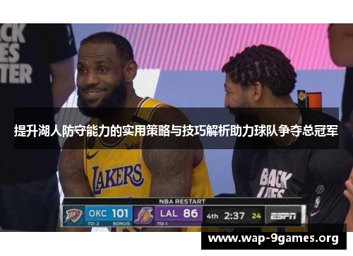 提升湖人防守能力的实用策略与技巧解析助力球队争夺总冠军 提升湖人防守能力的实用策略与技巧解析助力球队争夺总冠军