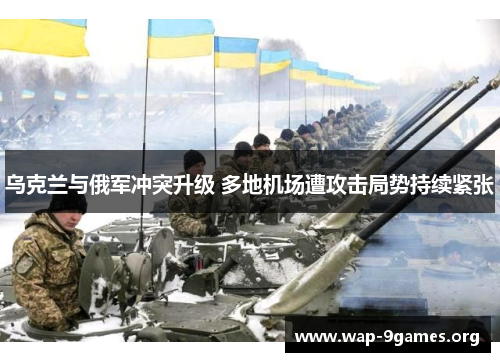乌克兰与俄军冲突升级 多地机场遭攻击局势持续紧张 乌克兰与俄军冲突升级 多地机场遭攻击局势持续紧张