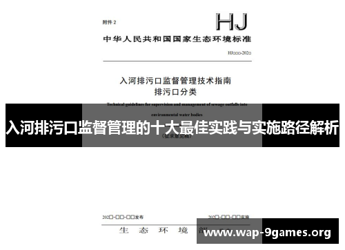 入河排污口监督管理的十大最佳实践与实施路径解析 入河排污口监督管理的十大最佳实践与实施路径解析