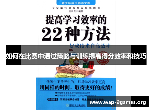 如何在比赛中通过策略与训练提高得分效率和技巧 如何在比赛中通过策略与训练提高得分效率和技巧