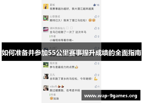 如何准备并参加55公里赛事提升成绩的全面指南 如何准备并参加55公里赛事提升成绩的全面指南