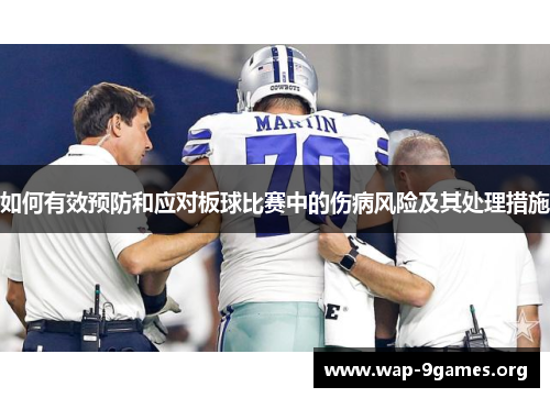 如何有效预防和应对板球比赛中的伤病风险及其处理措施 如何有效预防和应对板球比赛中的伤病风险及其处理措施