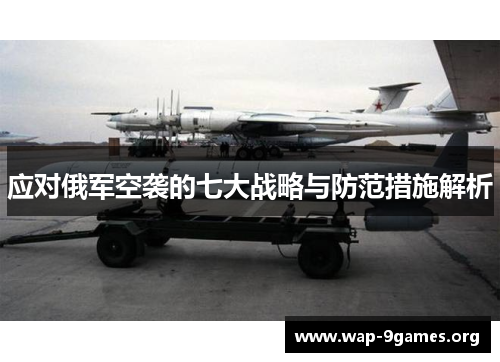 应对俄军空袭的七大战略与防范措施解析