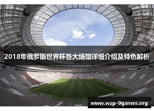 2018年俄罗斯世界杯各大场馆详细介绍及特色解析 2018年俄罗斯世界杯各大场馆详细介绍及特色解析