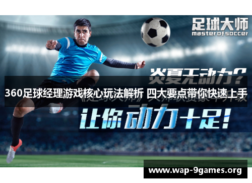360足球经理游戏核心玩法解析 四大要点带你快速上手 360足球经理游戏核心玩法解析 四大要点带你快速上手