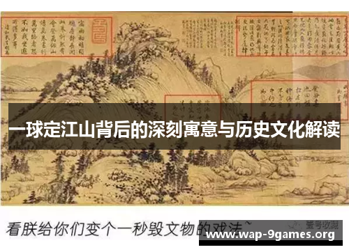 一球定江山背后的深刻寓意与历史文化解读 一球定江山背后的深刻寓意与历史文化解读