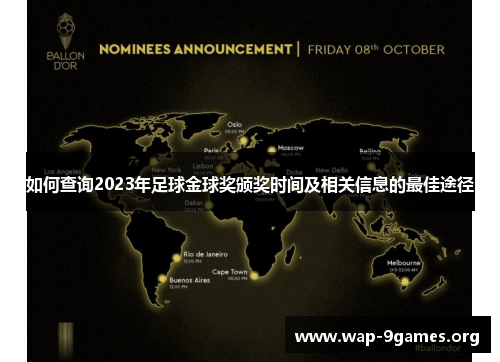如何查询2023年足球金球奖颁奖时间及相关信息的最佳途径 如何查询2023年足球金球奖颁奖时间及相关信息的最佳途径