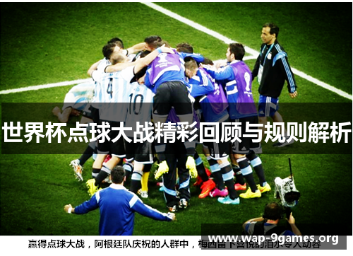 世界杯点球大战精彩回顾与规则解析