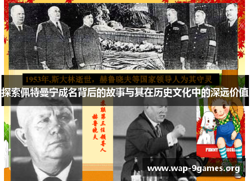 探索佩特曼宁成名背后的故事与其在历史文化中的深远价值 探索佩特曼宁成名背后的故事与其在历史文化中的深远价值